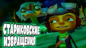 СТАРИКОВСКИЕ ИЗВРАЩЕНИЯ - Psychonauts #2 (прохождение, приколы, фейлы, угар)