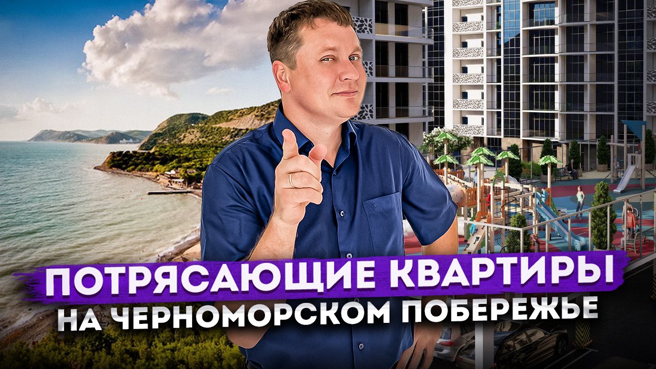 Исполни мечту! Потрясающие квартиры на берегу Черного моря ЖК "Sun Hills Ольгинка (Сан Хиллс)"