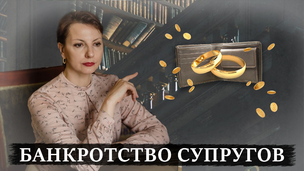БАНКРОТСТВО СУПРУГОВ | Как продается имущество супругов при банкротстве