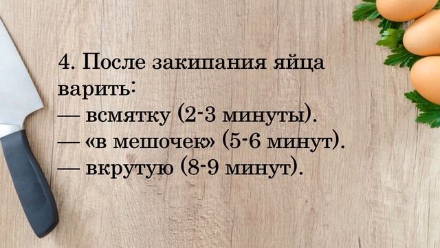 Сколько по времени варить яйца после закипания воды? Вкрутую, в смятку, "в мешочек"?