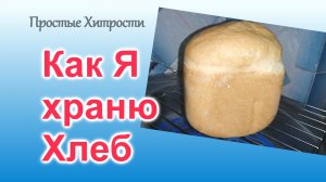 Как хранить домашний Хлеб? (77)/Мой способ хранения