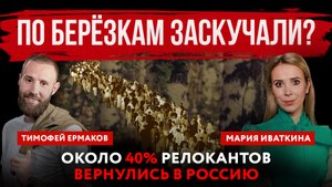 По берёзкам заскучали? Около 40% релокантов вернулись в Россию | Мария Иваткина и Тимофей Ермаков