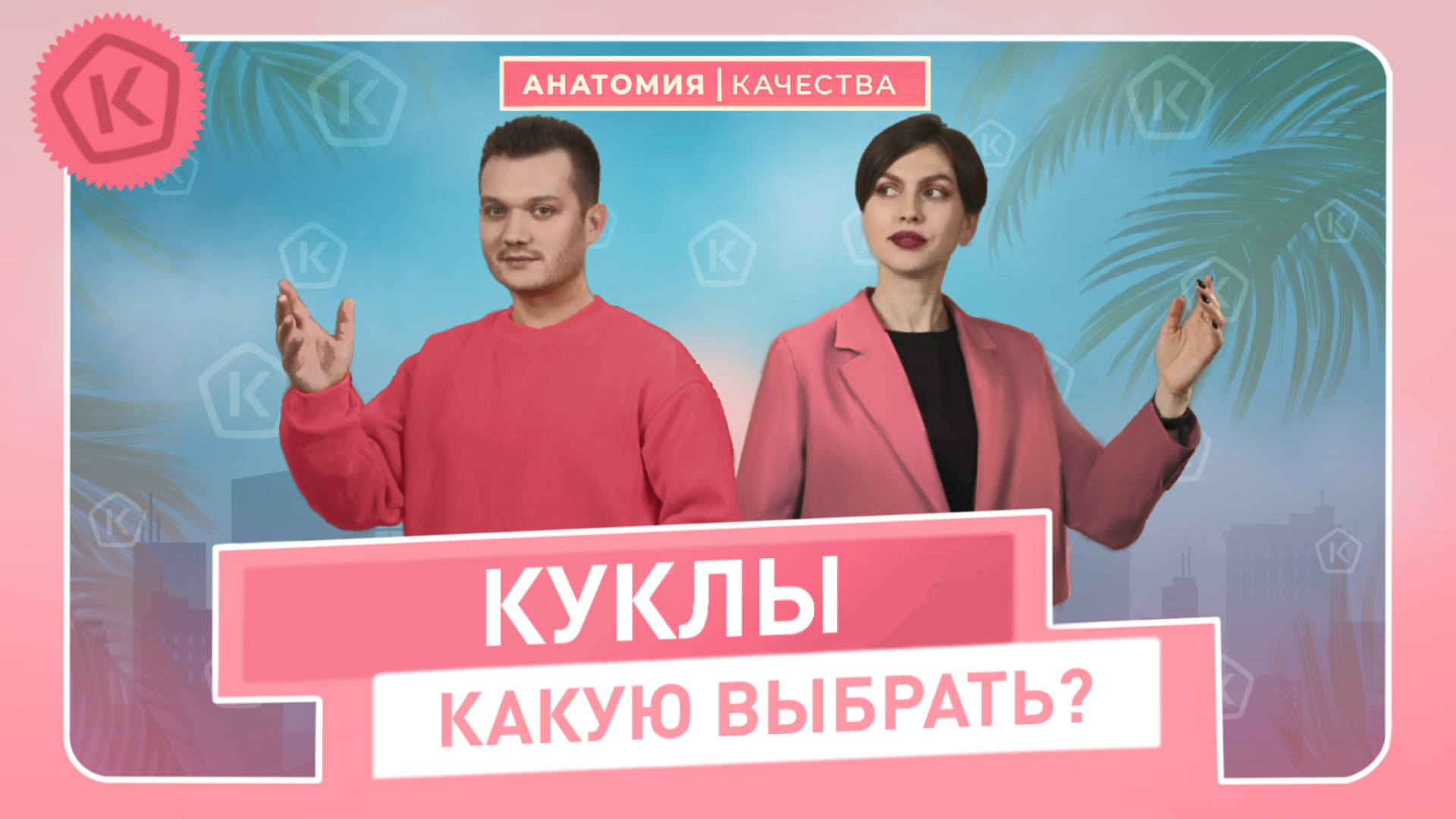 Анатомия качества | КУКЛЫ: в какие можно играть детям? Проверили качество детских игрушек