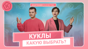 Анатомия качества | КУКЛЫ: в какие можно играть детям? Проверили качество детских игрушек