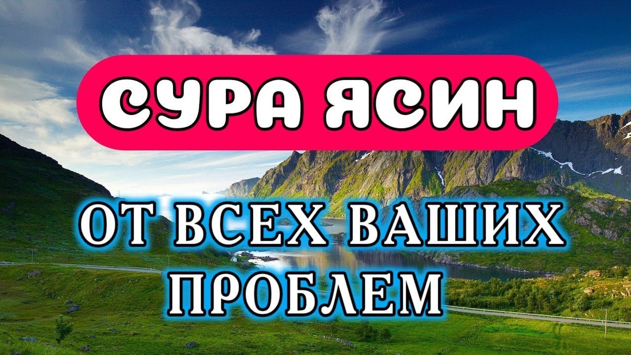 СУРА ЯСИН ОТ ВСЕХ ВАШИХ ПРОБЛЕМ