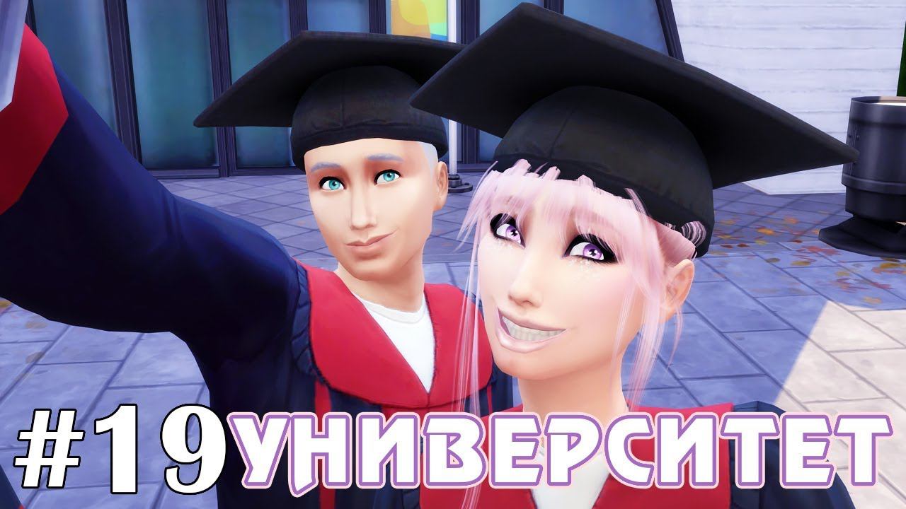 Выпускной!  - The Sims 4 - Университет #19