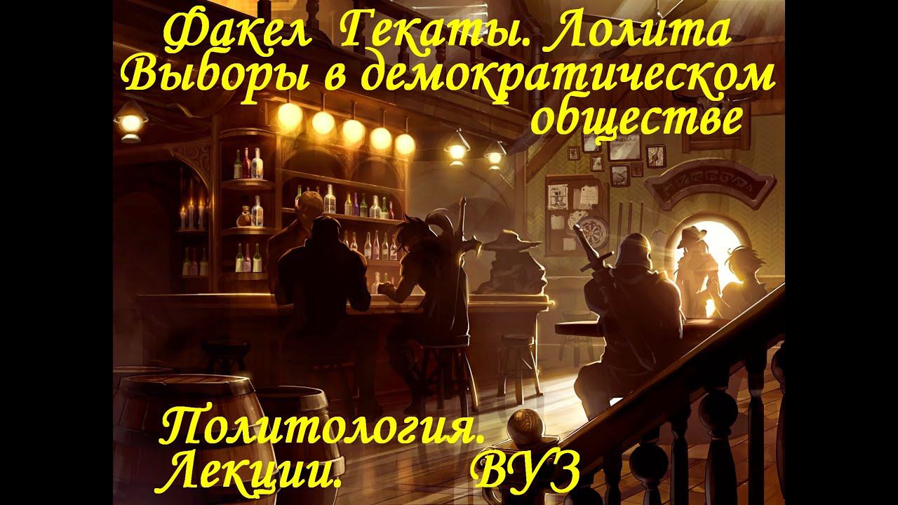 "ВЫБОРЫ В ДЕМОКРАТИЧЕСКОМ ОБЩЕСТВЕ". Политология. Лекции. ВУЗ. "Факел Гекаты. Лолита". Видео № 255.