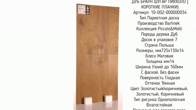 Barlinek Дуб Brownie Sugar смотреть онлайн