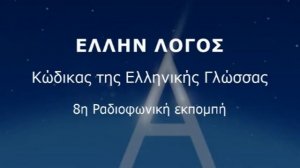 8η Ραδιοφωνική Εκπομπή ΕΛΛΗΝ ΛΟΓΟΣ