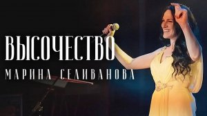 Селиванова и Суняйкин - Высочество / Живой звук