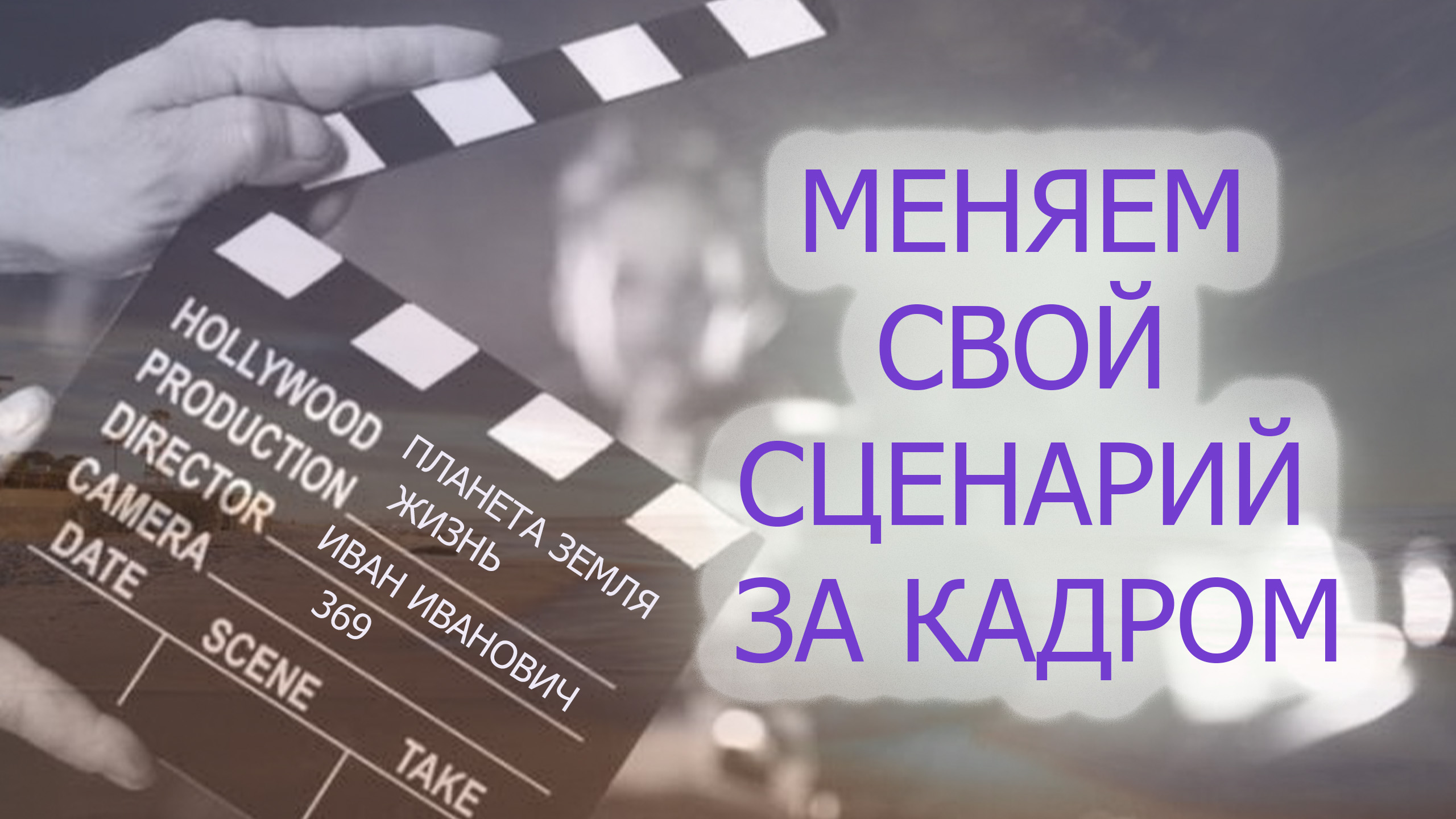 РЕЖИССЁР НЕ ИГРАЕТ РОЛИ, ОН УПРАВЛЯЕТ АКТЁРАМИ СО  СТОРОНЫ/ЖИЗНЬ-ПОДСКАЗКА/НАБЛЮДАЕМ ЗА АКТЁРАМИ.