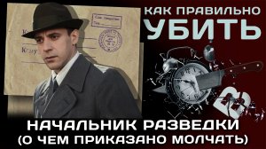 Начальник разведки (о чем приказано молчать)