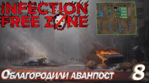 Infection Free Zone Облагородили аванпост. Серия 8