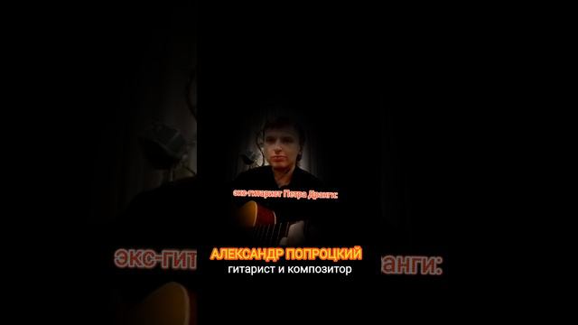 Александр Попроцкий. Композитор и гитарист(экс-гитарист Петра Дранги) #shorts