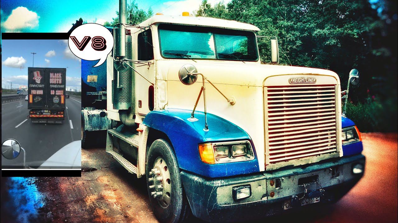 Осваиваю большегруз |Scania по спец. заказу| FLD Фредлайнер,таких нет больше