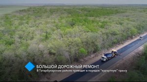 Большой дорожный ремонт: в Татарбунарском районе приводят в порядок “курортную” трассу
