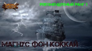 Корсары Ship Pack, Мушкетёр Магнус фон Коккай