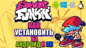 Как Скачать Friday Night Funkin НА АНДРОИД И ПК|fnf