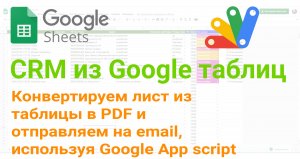 ? Конвертируем лист из таблицы в PDF и отправляем на email, используя Google App script