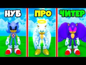 ЭВОЛЮЦИЯ СОНИКА от SUPER EXE до ANGEL SONIC до FALLEN ANGEL SONIC в Find The Sonic Morphs Roblox