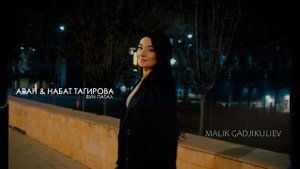гр Аран & Набат Тагирова - Вун патал 2024