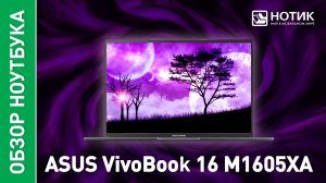 Обзор и тесты ноутбука ASUS VivoBook 16 (M1605XA)