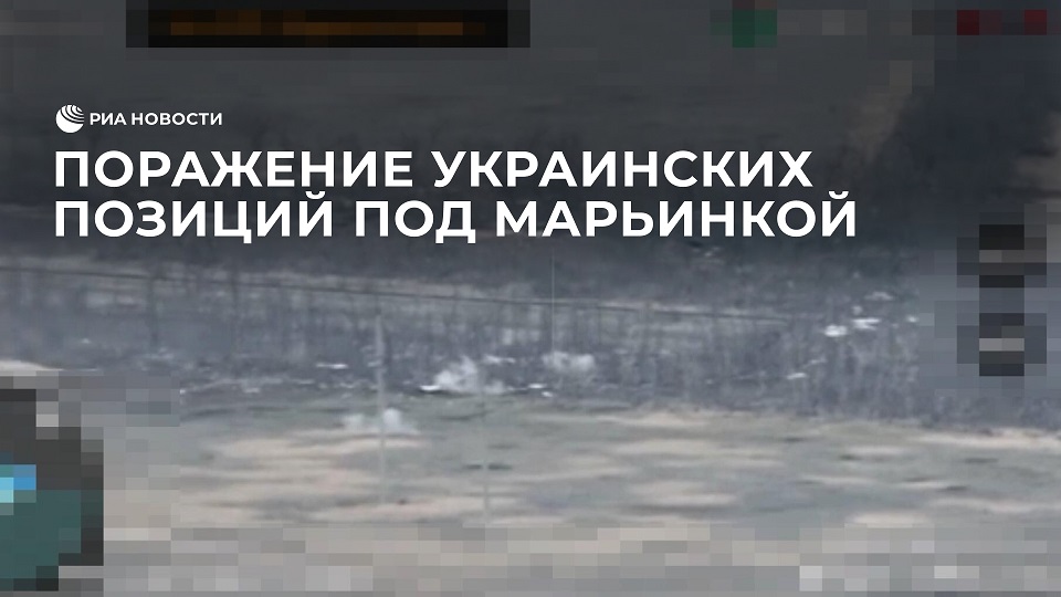 Поражение украинских позиций под Марьинкой в ДНР