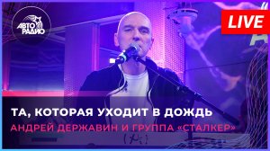 Андрей Державин - Та, которая уходит в дождь