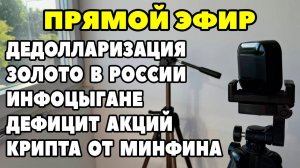 ПРЯМОЙ ЭФИР: Дедолларизация. НДПИ на золото. Инфоцыгане в трейдинге. Крипта от Минфина