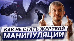 Как противостоять манипуляции.