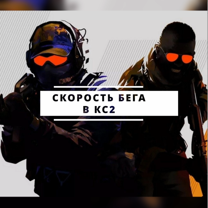 СКОРОСТЬ БЕГА В КС2  #shorts #cs2 #кс #кс2 #скоростьбега #скины #розыгрышскинов #лучшиепозиции
