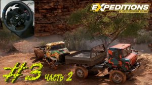 Expeditions MudRunner режим карьеры | Logitech G923 | болота грязь | Серия 3 | Часть 2