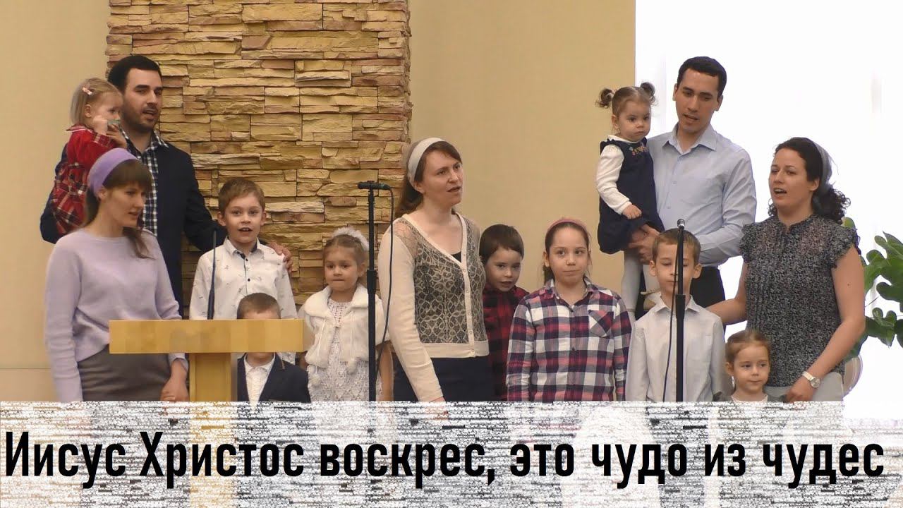 Иисус Христос воскрес, это чудо из чудес (семейное пение)