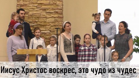 Иисус Христос воскрес, это чудо из чудес (семейное пение)