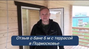 Отзыв клиента о бане 6м террасой из Подмосковья