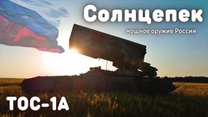 ТОС-1А Солнцепек - мощное оружие России