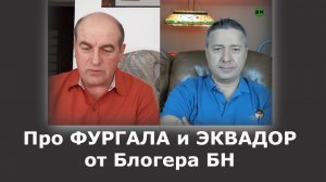 Про ФУРГАЛА и ЭКВАДОР от Блогера БН