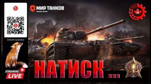 МИР ТАНКОВ: Натиск