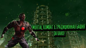 MORTAL KOMBAT X:ТРАДИЦИОННАЯ БАШНЯ ЗА КАНО!