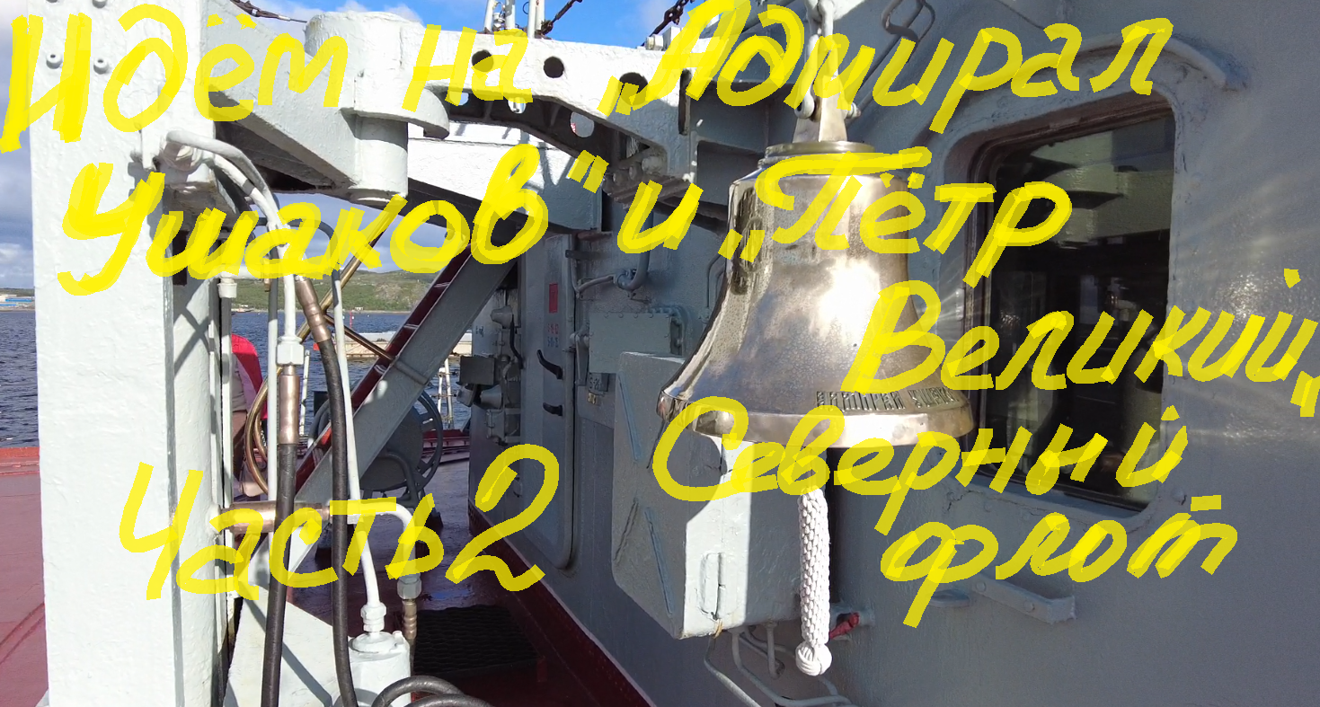 Поход на военные корабли Северного флота. Часть 2.