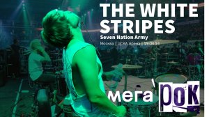 smattdrum - The White Stripes - Seven Nation Army  (МЕГАРОК  Москва 29 06 24 ЦСКА Арена) Drum Cam