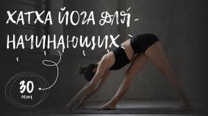 Хатха йога для начинающих 30