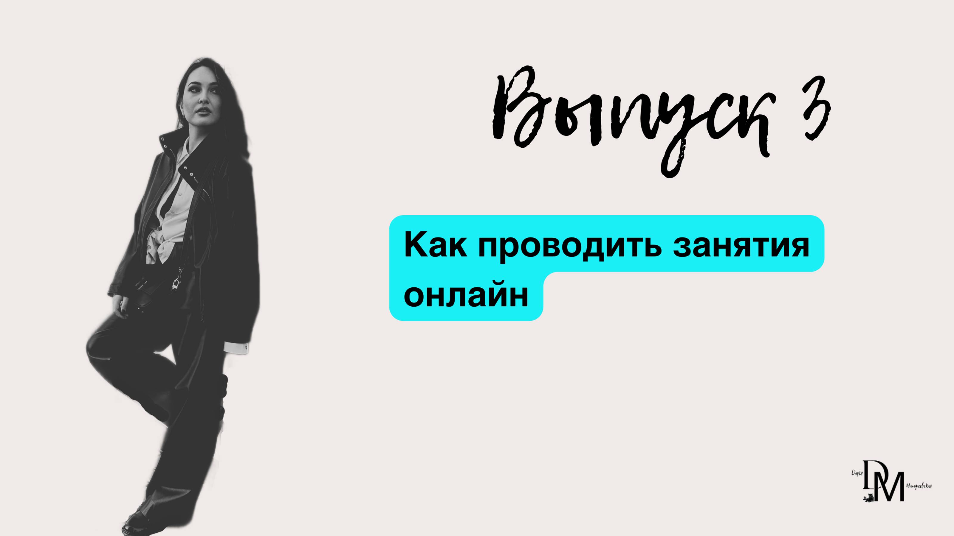 Как проводить занятия онлайн