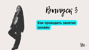Как проводить занятия онлайн