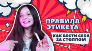 DZ Show | ПРАВИЛА ЭТИКЕТА | КАК ВЕСТИ СЕБЯ ЗА СТОЛОМ