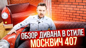 ОБЗОР ДИВАНА в стиле МОСКВИЧ 407