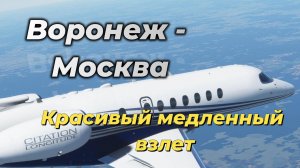 Воронеж - Москва полный перелет.Вид с кабины пилота.