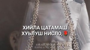 Декъал йойла НУС 🌹от марнан