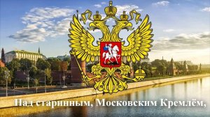 ЭКС ГИМН РОССИИ 1990 2000 Патриотическая Песня Проект слов Славься 1