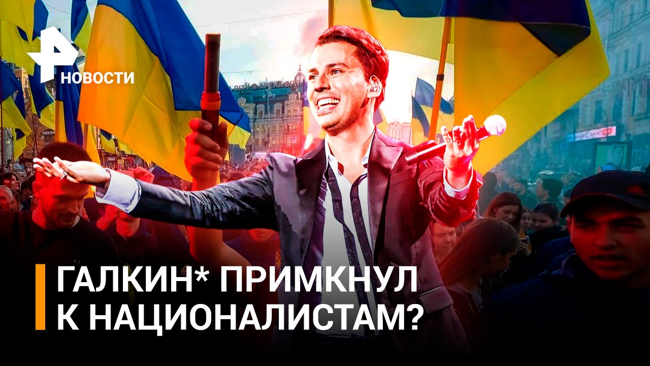 Галкин* поддержал националистов вслед за Меладзе: выкрикнул лозуг / РЕН Новости